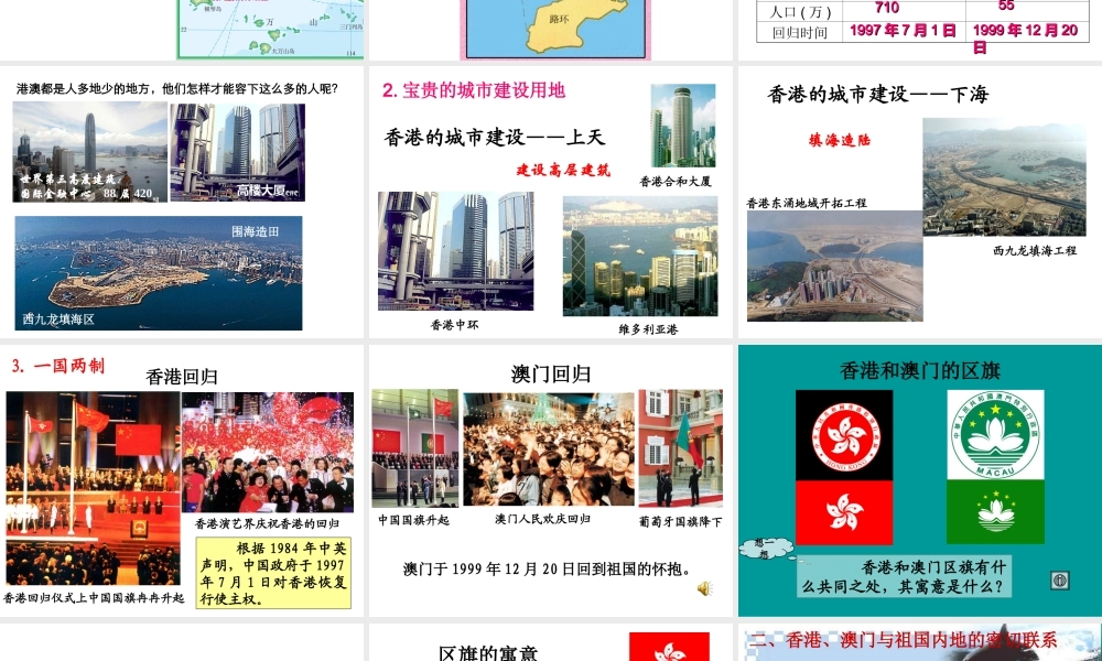 《“东方明珠”——香港和澳门》合作探究型课件