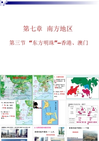 《“东方明珠”——香港和澳门》合作探究型课件