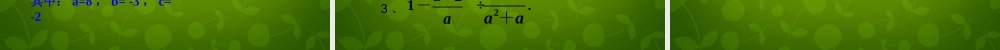 八年级数学下册 10 分式复习课件2 (新版)苏科版 课件
