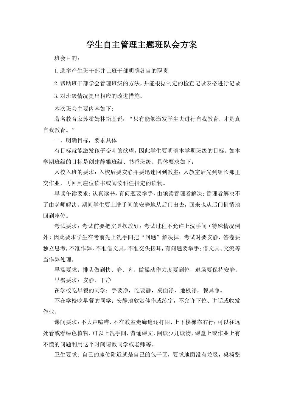 学生自主管理主题班队会方案2_第1页