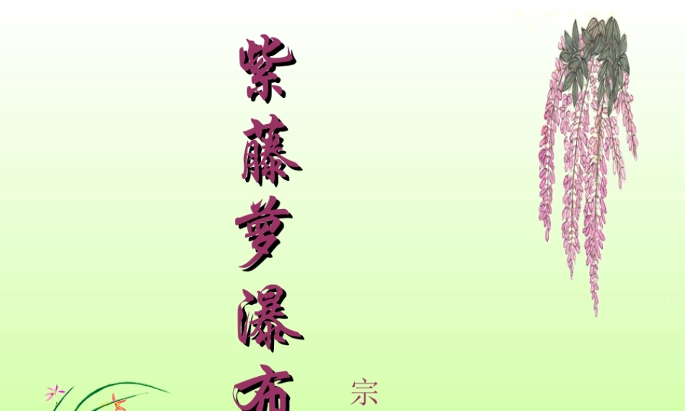 《紫藤萝瀑布》模本1