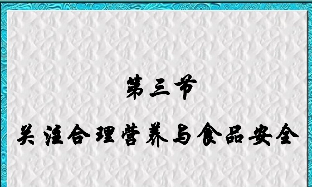 七年级生物下册 第三单元第一章第三节合理膳食与食品安全课件 济南版  课件