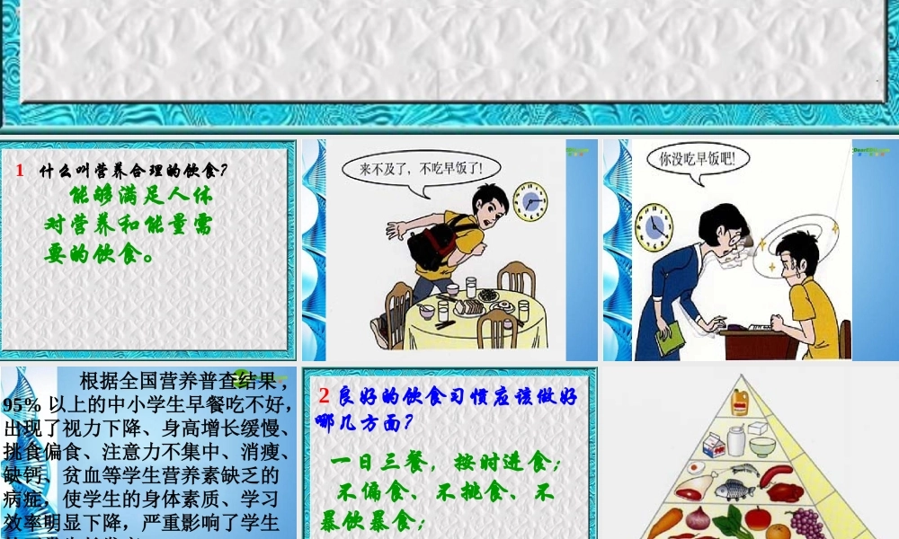七年级生物下册 第三单元第一章第三节合理膳食与食品安全课件 济南版  课件