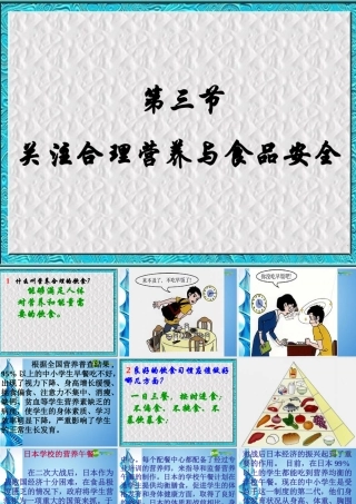 七年级生物下册 第三单元第一章第三节合理膳食与食品安全课件 济南版  课件