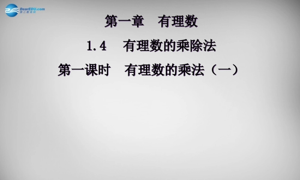 广东省怀集县七年级数学上册 1.4.1 有理数的乘法课件1 (新版)新人教版 课件