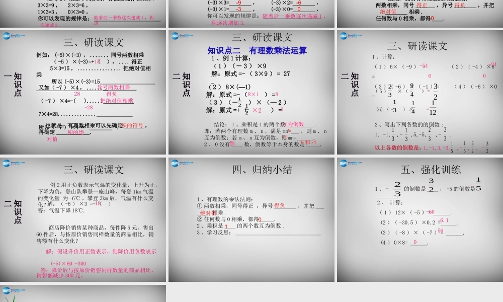 广东省怀集县七年级数学上册 1.4.1 有理数的乘法课件1 (新版)新人教版 课件