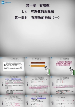 广东省怀集县七年级数学上册 1.4.1 有理数的乘法课件1 (新版)新人教版 课件