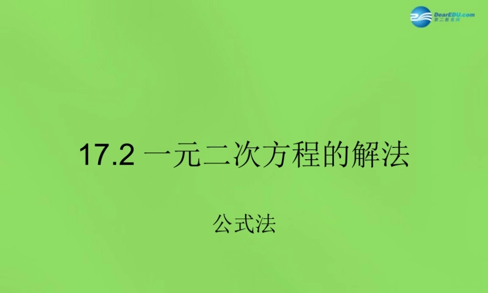 公式法)课件1 (新版)沪科版 课件