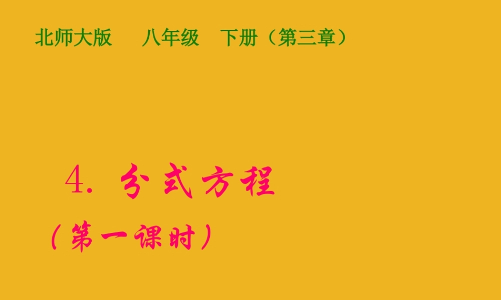 八年级数学下册 4.分式方程(第一课时)课件 北师大版 课件