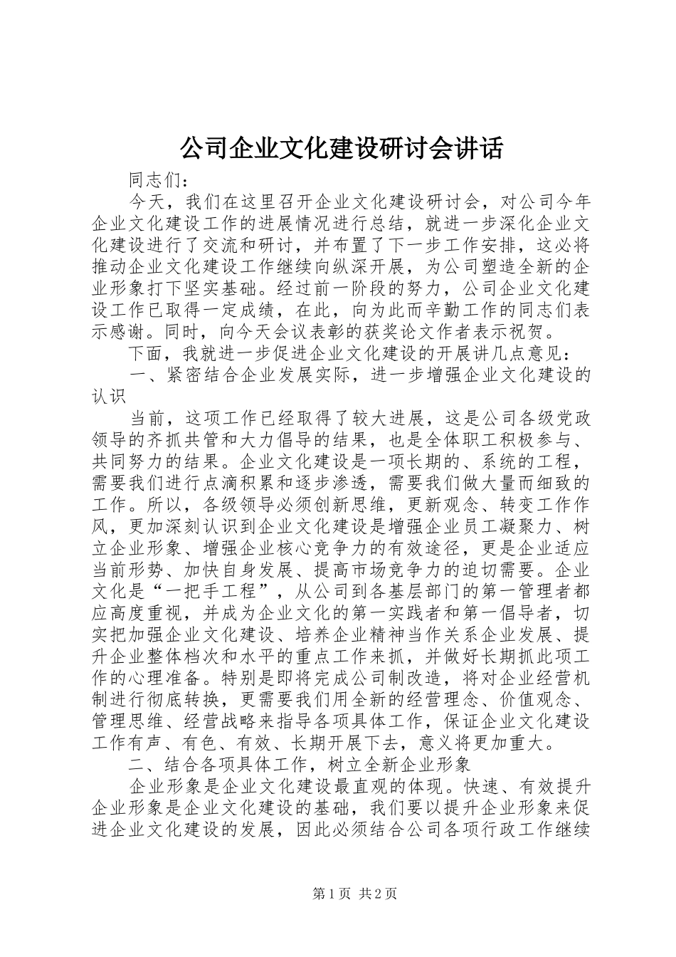 公司企业文化建设研讨会讲话_第1页