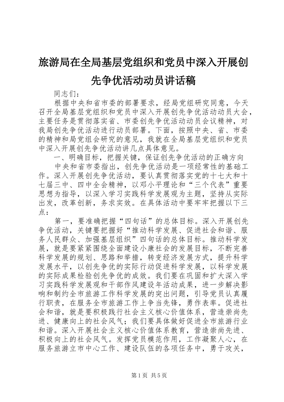 旅游局在全局基层党组织和党员中深入开展创先争优活动动员讲话稿_第1页