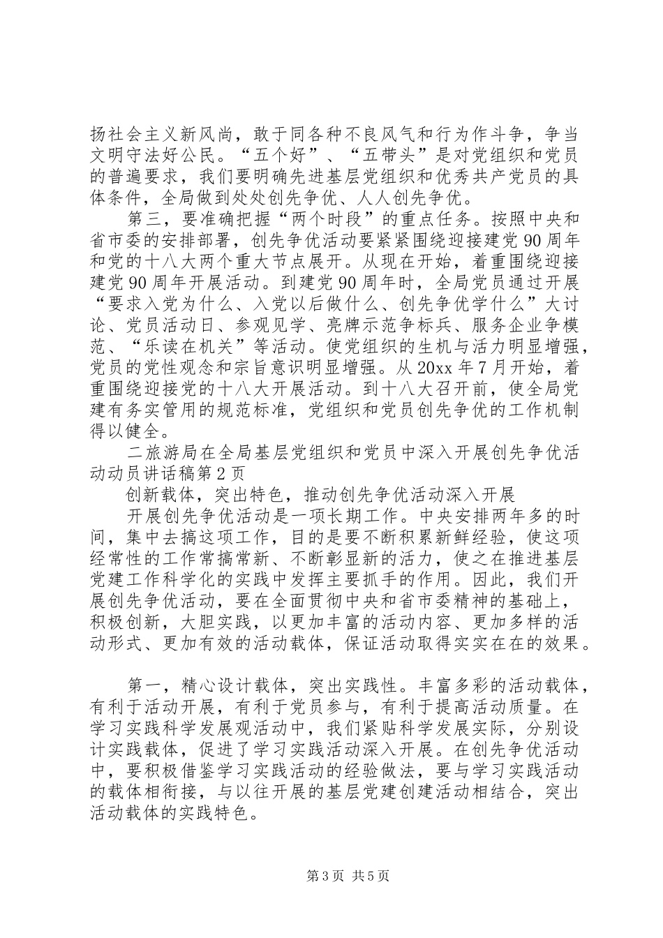 旅游局在全局基层党组织和党员中深入开展创先争优活动动员讲话稿_第3页