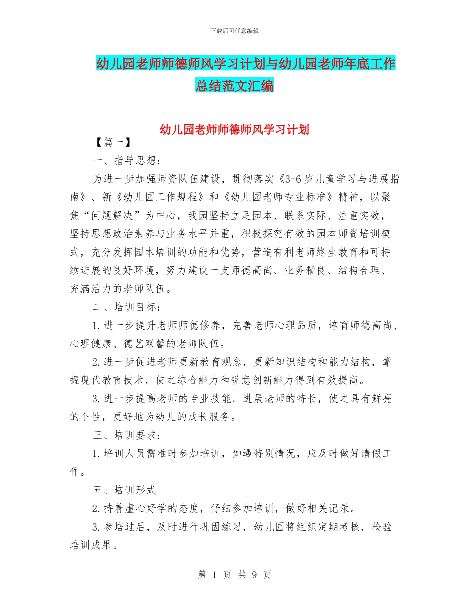 幼儿园教师师德师风学习计划与幼儿园教师年底工作总结范文汇编_第1页