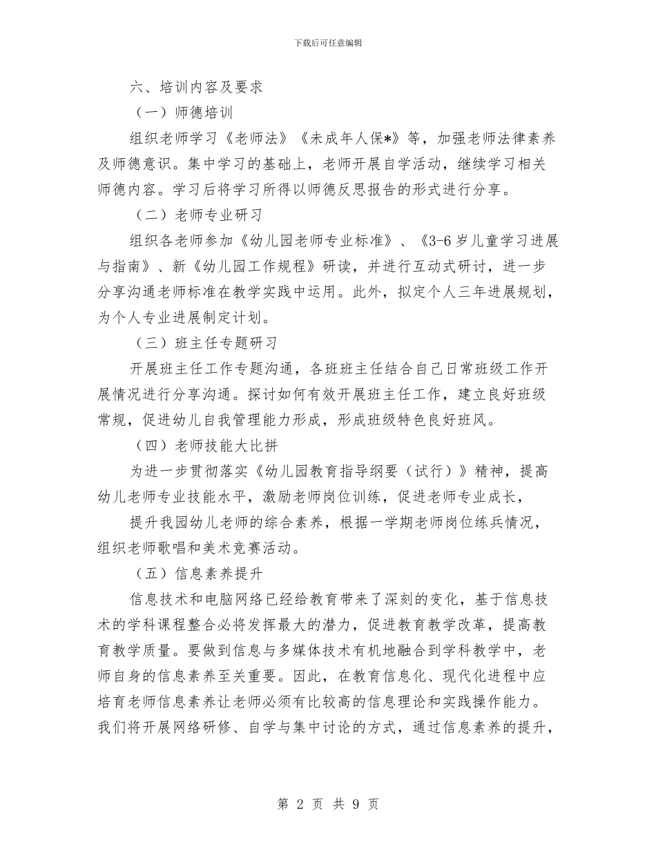 幼儿园教师师德师风学习计划与幼儿园教师年底工作总结范文汇编_第2页