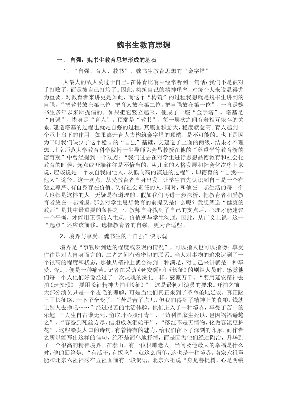 魏书生教育思想_第1页