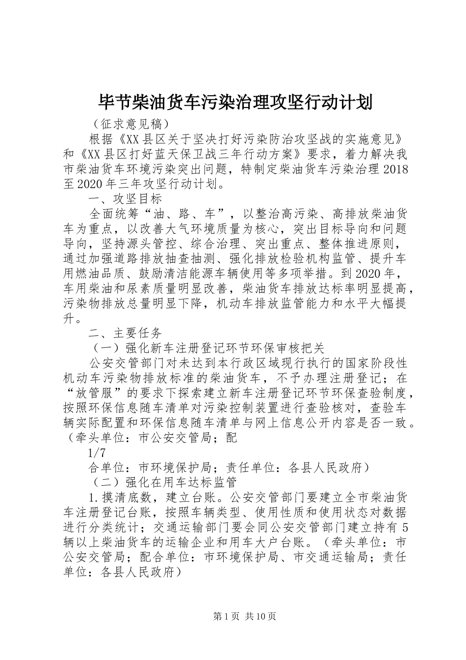 毕节柴油货车污染治理攻坚行动计划_第1页