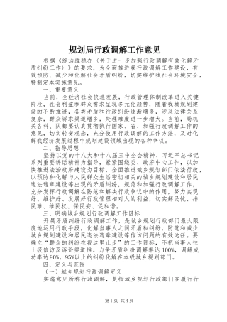 规划局行政调解工作意见