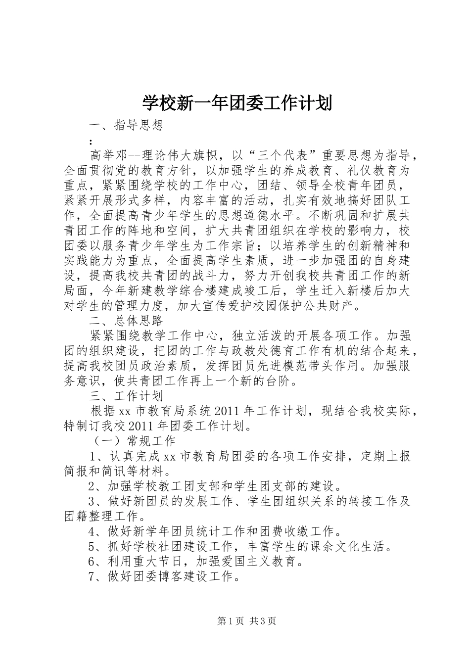 学校新一年团委工作计划_第1页