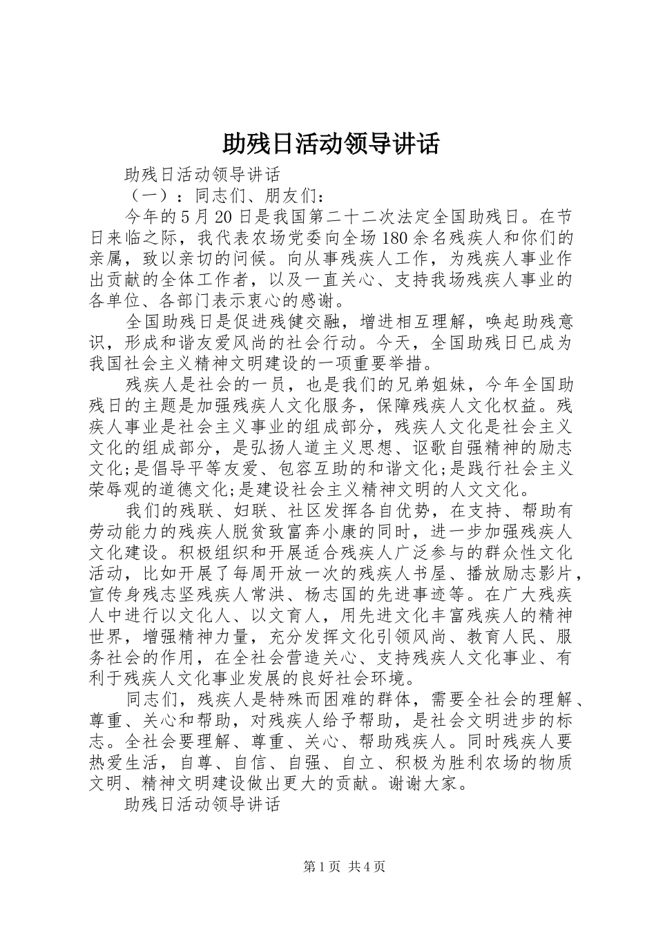 助残日活动领导讲话_第1页