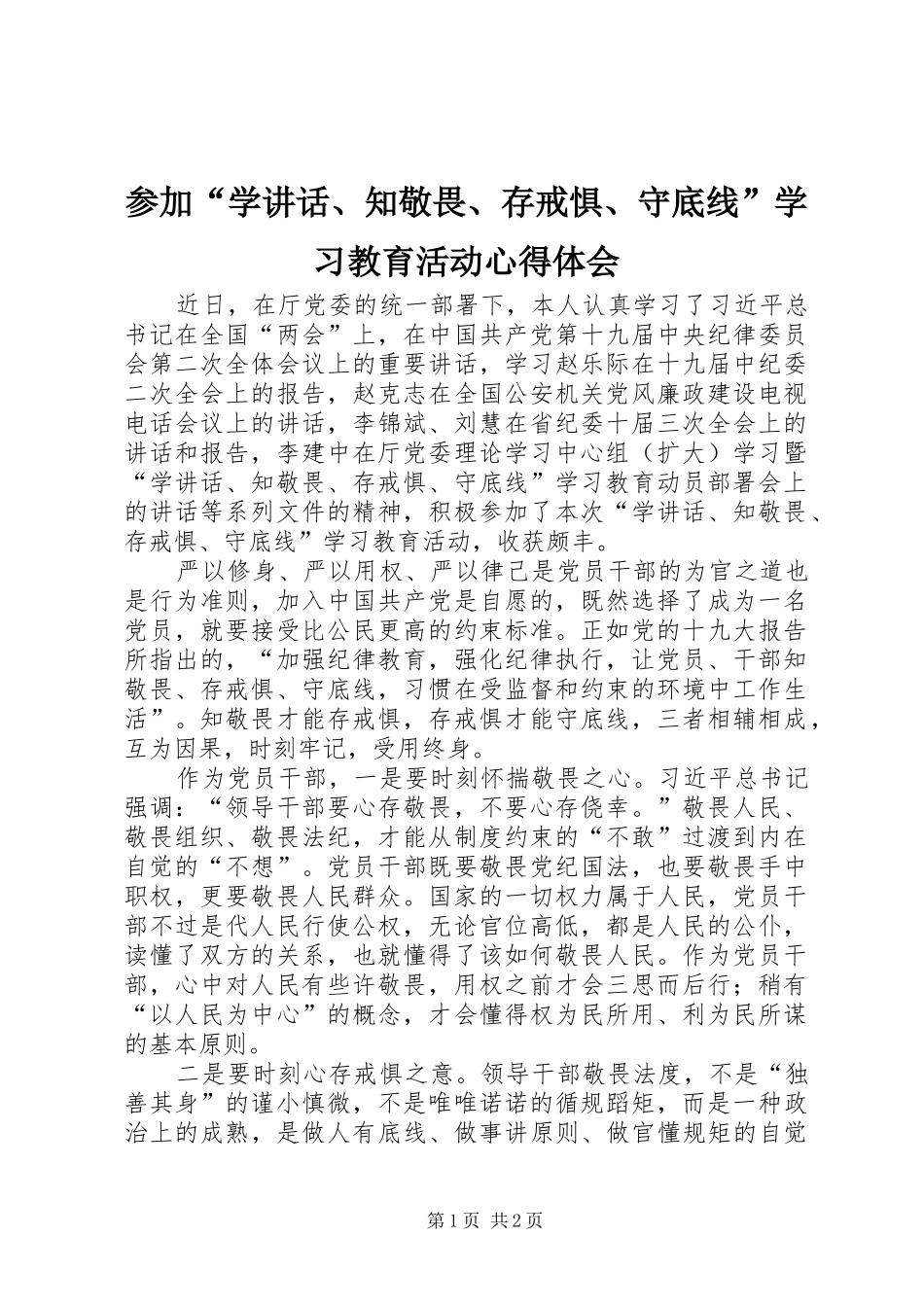参加“学讲话、知敬畏、存戒惧、守底线”学习教育活动心得体会_第1页
