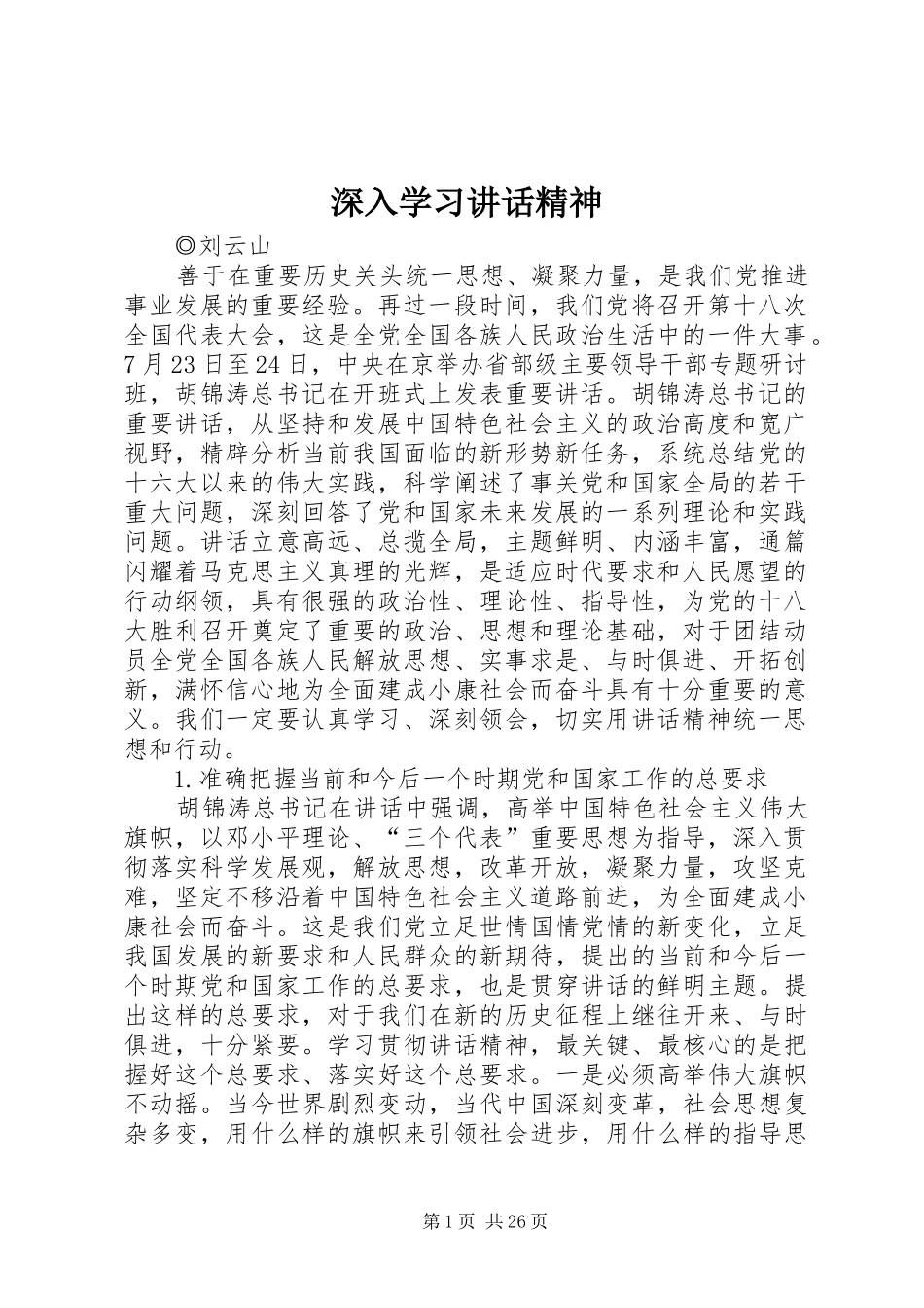 深入学习讲话精神_第1页