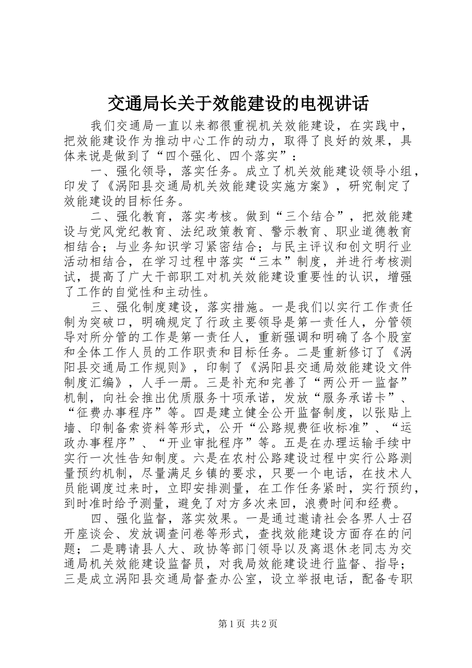 交通局长关于效能建设的电视讲话_第1页