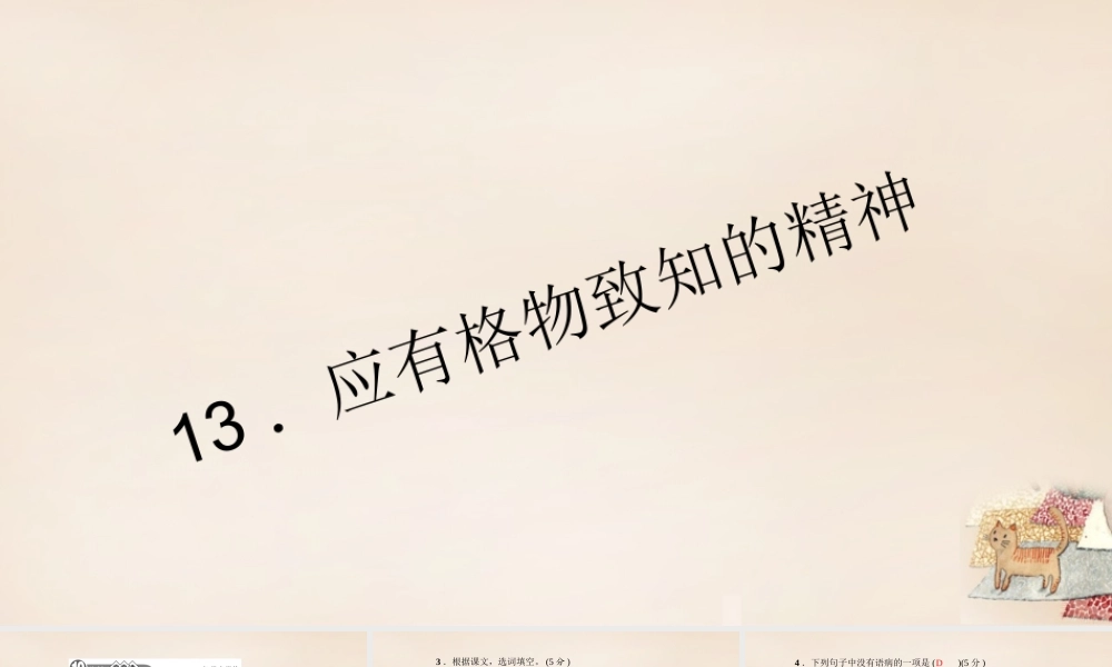 八年级语文下册 13(应有格物致知的精神)习题课件 (新版)语文版 课件