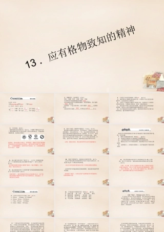 八年级语文下册 13(应有格物致知的精神)习题课件 (新版)语文版 课件