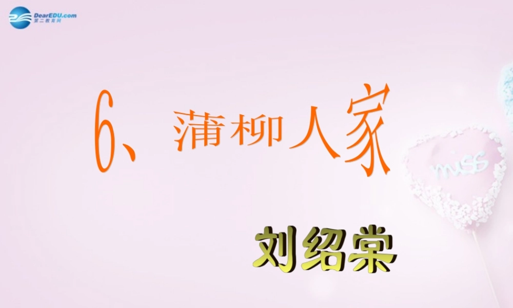 九年级语文下册 6 蒲柳人家教学课件 新人教版 课件