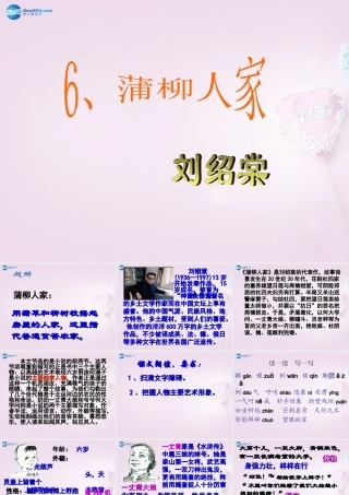九年级语文下册 6 蒲柳人家教学课件 新人教版 课件