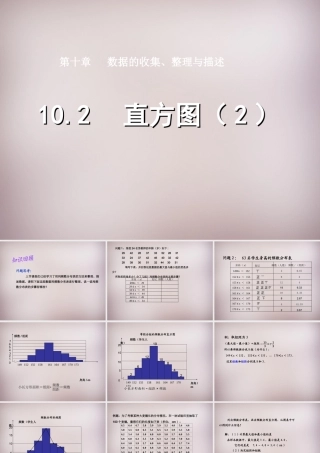 中学七年级数学下册 10.2 直方图课件2 (新版)新人教版 课件