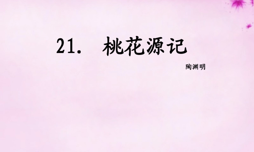 山东省莒县八年级语文上册 第五单元 21(桃花源记)说课大赛课件A 新人教版 课件