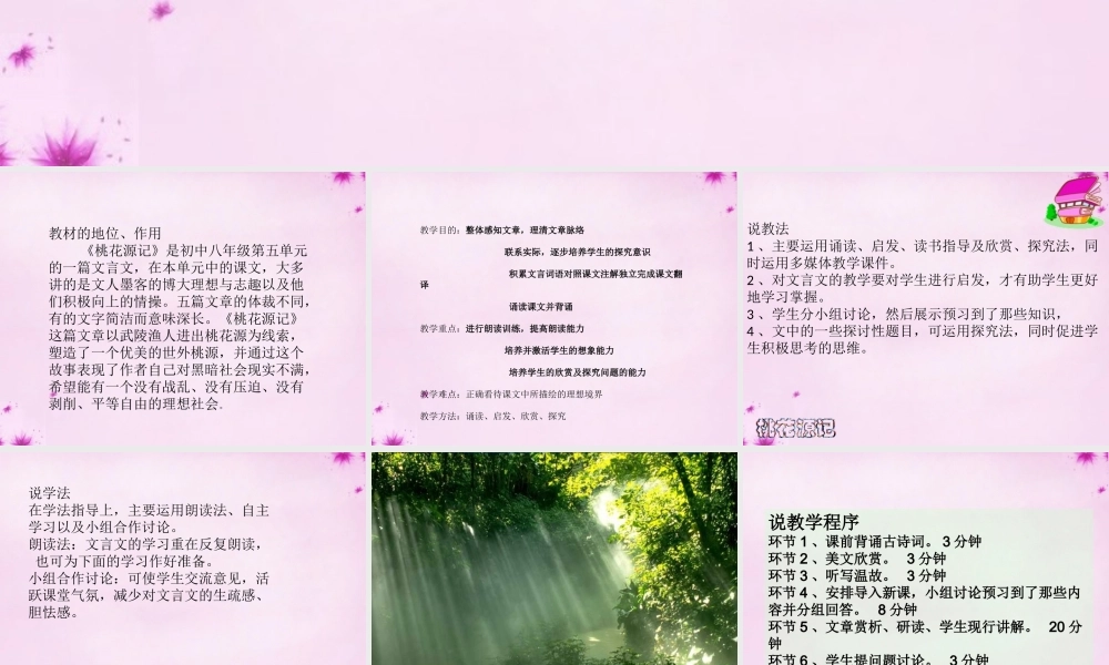 山东省莒县八年级语文上册 第五单元 21(桃花源记)说课大赛课件A 新人教版 课件