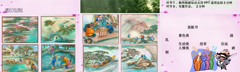 山东省莒县八年级语文上册 第五单元 21(桃花源记)说课大赛课件A 新人教版 课件
