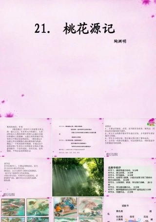 山东省莒县八年级语文上册 第五单元 21(桃花源记)说课大赛课件A 新人教版 课件