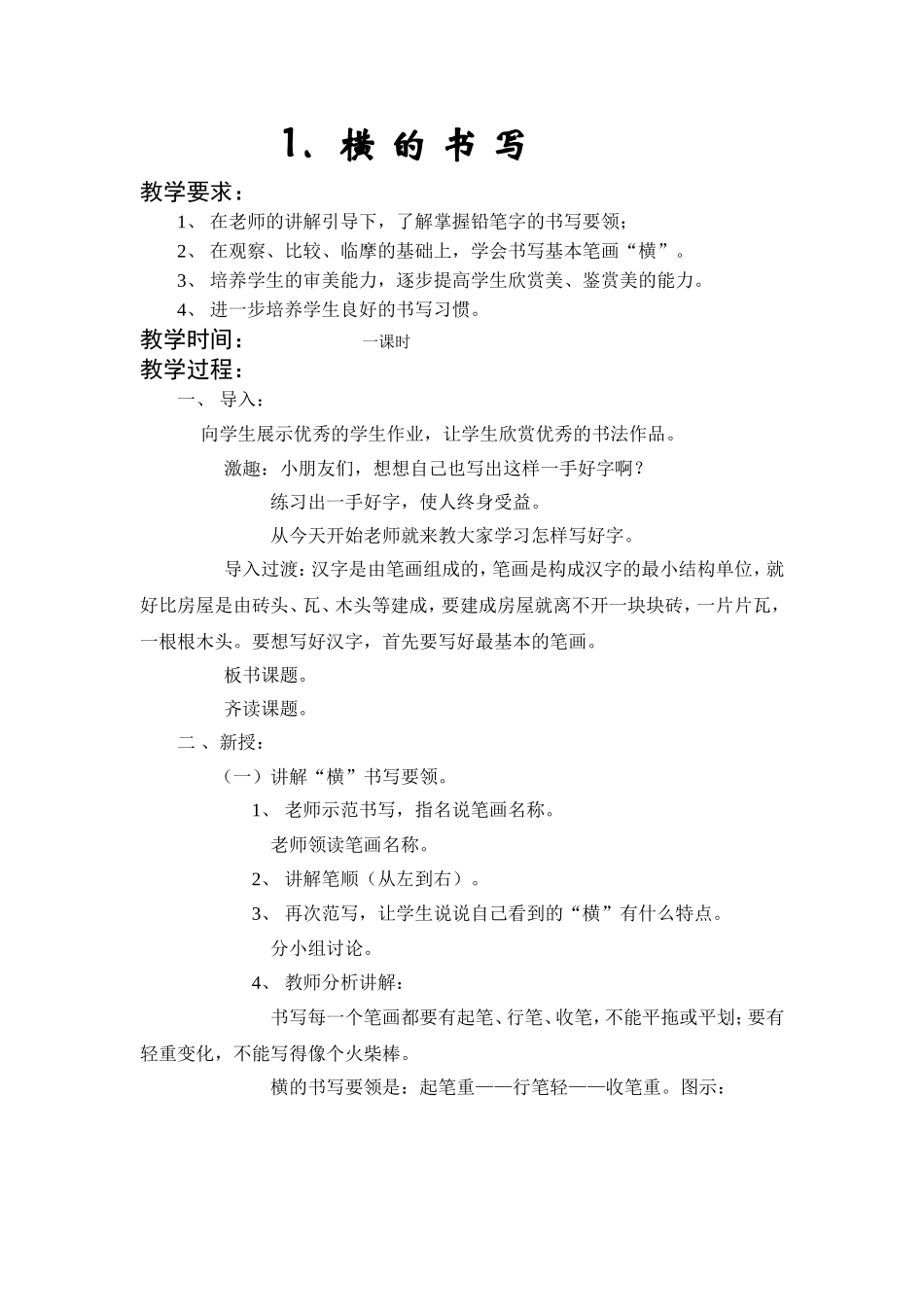 横的书写教案_第1页