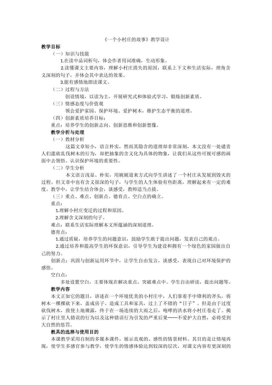 《一个小村庄的故事》教学案例_第1页
