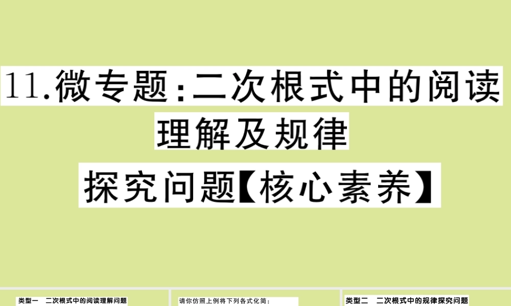 八年级数学上册 第二章 实数 微专题：二次根式中的阅读理解及规律探究问题作业课件 (新版)北师大版 课件