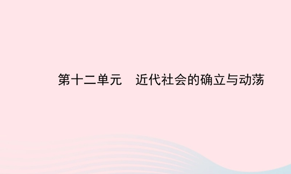 中考历史 第十二单元 近代社会的确立与动荡复习课件 北师大版 课件