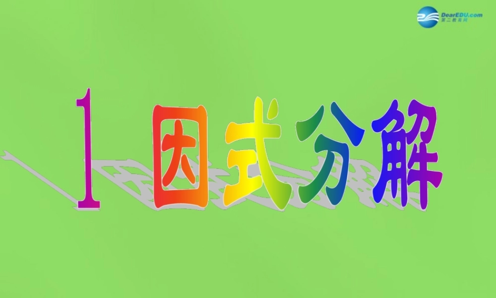 八年级数学下册(4.1 因式分解)课件2 (新版)北师大版 课件