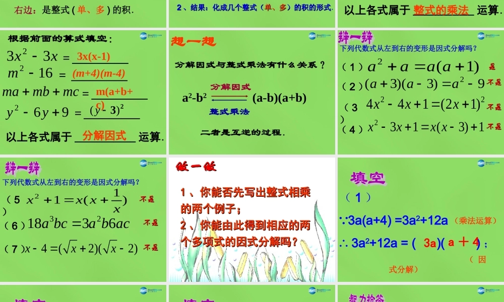 八年级数学下册(4.1 因式分解)课件2 (新版)北师大版 课件