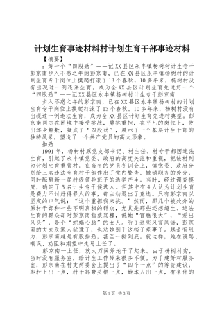 计划生育事迹材料村计划生育干部事迹材料