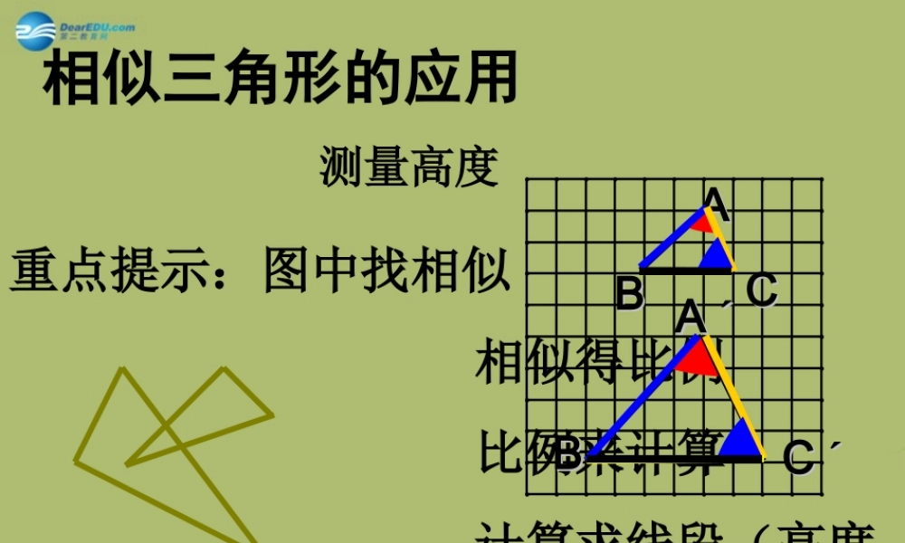 九年级数学下册 272 相似三角形 相似三角形的应用课件3 新人教版 课件