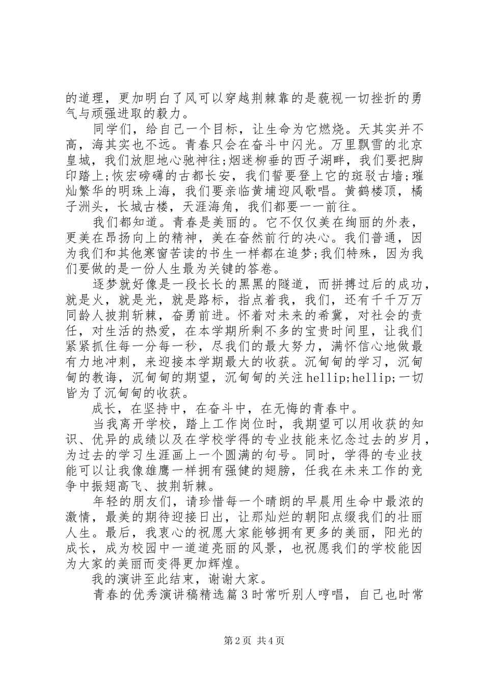 青春的优秀演讲稿精选_第2页