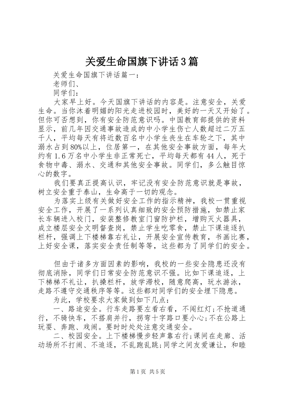 关爱生命国旗下讲话3篇_第1页
