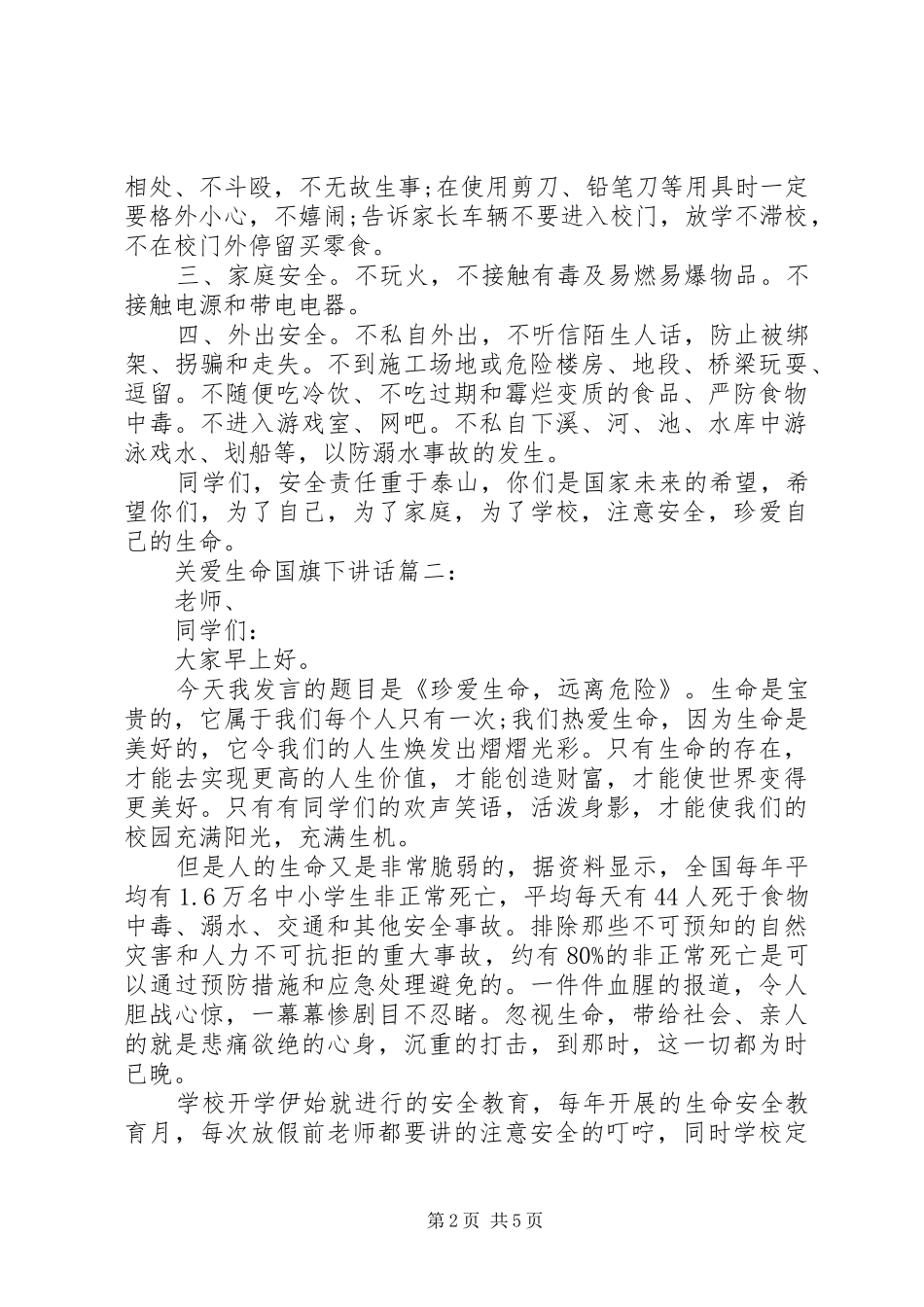 关爱生命国旗下讲话3篇_第2页