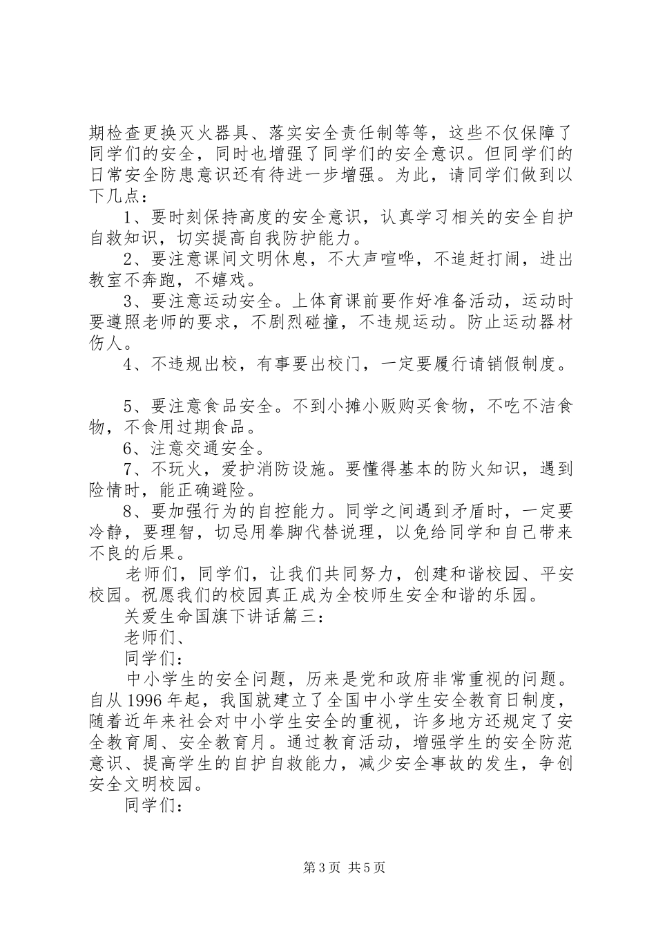 关爱生命国旗下讲话3篇_第3页