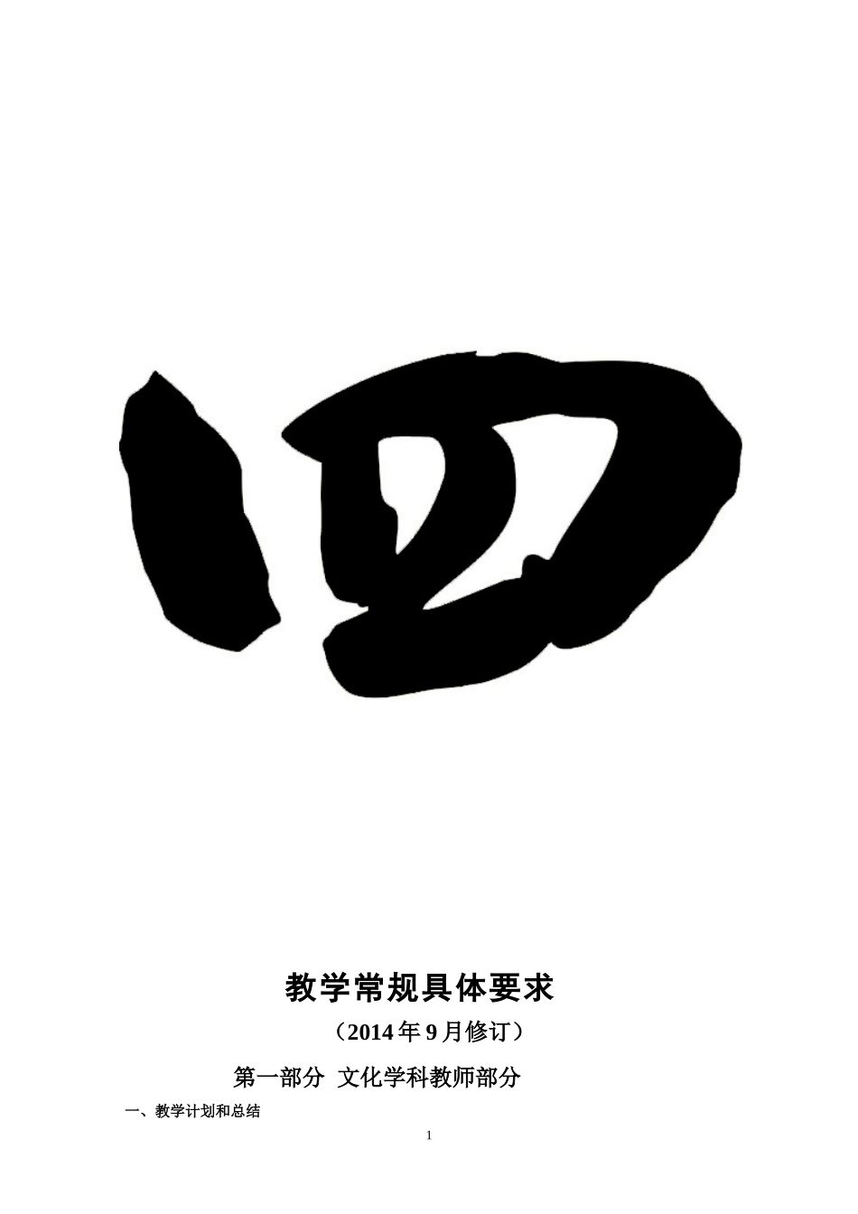 教学常规具体要求_第1页