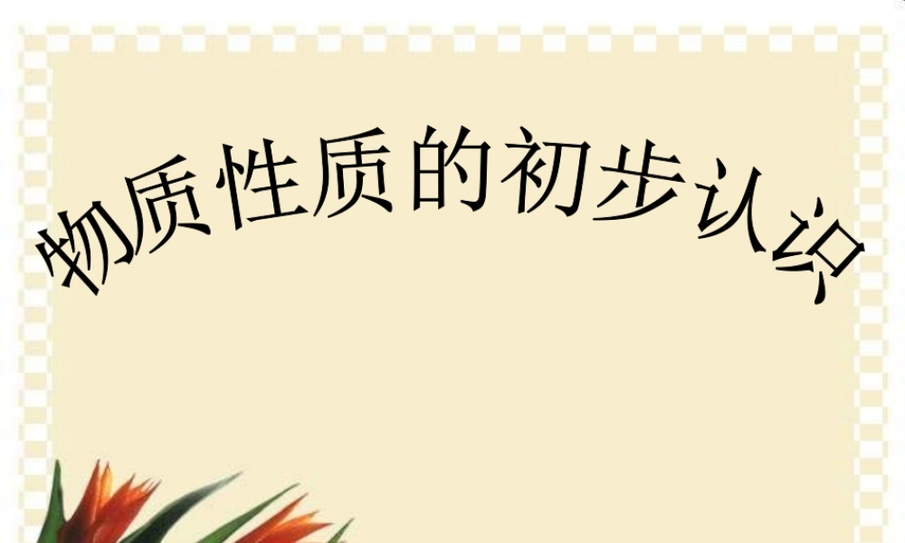 物理：第二章物质性质的初步认识复习课件（北师大版八年级上）