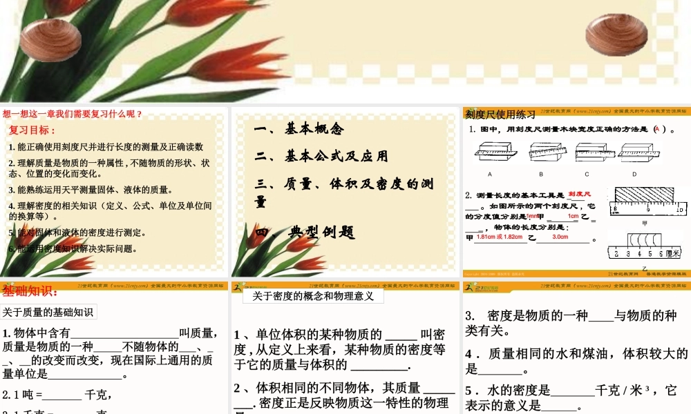 物理：第二章物质性质的初步认识复习课件（北师大版八年级上）